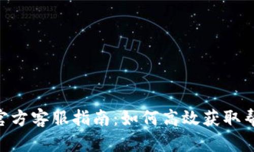 Tokenim官方客服指南:如何高效获取帮助与支持