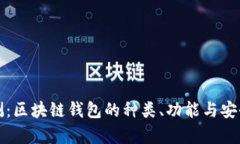 全面评测：区块链钱包的