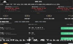如何在MetaMask中使用Token