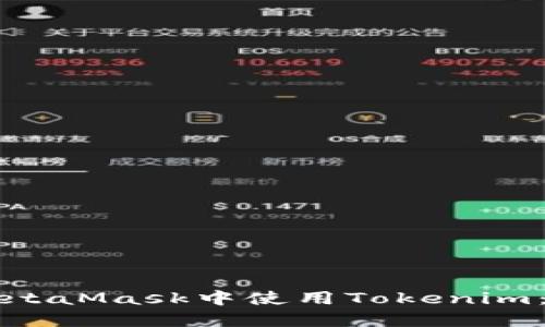 如何在MetaMask中使用Tokenim:完整指南