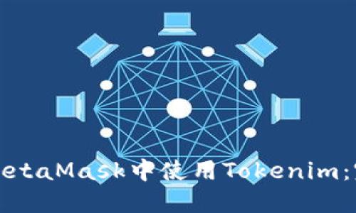 如何在MetaMask中使用Tokenim:完整指南