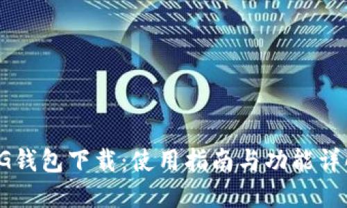 CG钱包下载:使用指南与功能详解