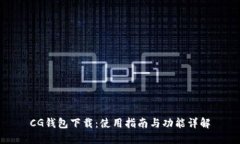CG钱包下载：使用指南与功