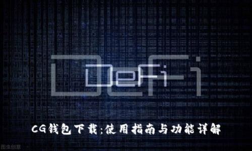 CG钱包下载:使用指南与功能详解