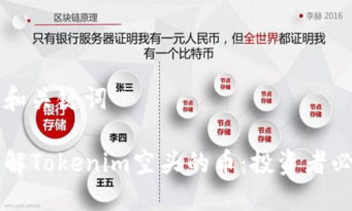 坚挺的和关键词
深入了解Tokenim空头的币:投资者必读指南