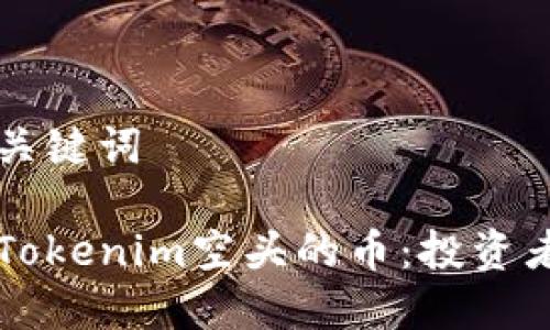 坚挺的和关键词
深入了解Tokenim空头的币:投资者必读指南