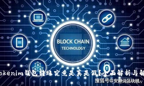 Tokenim钱包转账究竟是真是假?全面解析与解答