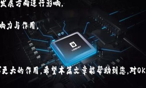 OK链设置：如何高效配置和管理您的区块链网络

区块链设置, OK链, 区块链管理, 加密货币, DApp开发/guanjianci

在过去的几年中，区块链技术的快速发展不仅改变了金融行业的格局，还对供应链、医疗、教育等多个领域产生了深远影响。尤其是OK链作为一个新兴的区块链平台，越来越受到开发者和企业的关注。那么，如何高效地进行OK链的设置与管理呢？在本篇文章中，我们将深入探讨这一主题，并解答一些可能相关的问题。

什么是OK链？
OK链是OKEX推出的自主公链，旨在为去中心化应用（DApp）提供一个稳定、高效的底层架构。它具备高吞吐量、低延迟和低费用等特点，适合各种业务场景，包括交易、智能合约、资产管理等。OK链不仅支持以太坊虚拟机（EVM），还提供了一系列开发者工具，方便开发者构建和部署DApp。

OK链的结构与组成
OK链的架构可以分为几个主要部分，包括共识机制、智能合约、节点服务和接口API。这些组成部分共同协作，实现了高可用、高扩展性的区块链网络。

1. **共识机制**：OK链主要采用的是DPoS（委托权益证明）机制。通过这一机制，持币者可以选择代理人来为网络进行区块验证，这样既能提高交易的速度，又能降低电力消耗。

2. **智能合约**：OK链支持用多种编程语言（如Solidity、Java等）编写智能合约，并提供了丰富的库和工具，帮助开发者快速上手。

3. **节点服务**：在OK链中，节点扮演着重要角色。不同类型的节点，如全节点、轻节点和代理节点，负责网络数据的存储和传输，确保网络的高效运行。

4. **接口API**：OK链提供API接口，使得开发者可以方便地集成各类服务，包括钱包、交易所和DApp。

如何进行OK链设置？
进行OK链的设置，主要分为以下几个步骤：

1. **环境准备**：在开始之前，您需要确保自身的环境准备齐全，包括服务器、操作系统等。推荐使用Linux及其变种，如Ubuntu或CentOS。

2. **安装依赖**：OK链需要一些依赖的软件包，例如GCC、CMake等。您可以使用包管理器轻松安装这些依赖。

3. **下载OK链源代码**：从OK链的官方GitHub仓库下载源代码。在终端中使用git clone命令下载到本地。

4. **编译与配置**：完成源代码下载后，进入源代码目录，使用CMake编译。编译完成后，您需要根据自己的需求进行配置，例如设置节点类型和网络参数等。

5. **启动节点**：配置完成后，可以通过命令行工具启动节点。启动后，您可以通过API接口查看节点状态，获取区块高度和交易数据。

OK链管理的关键要素
在设置完OK链之后，日常的管理工作也十分重要，包括网络监控、节点维护、智能合约管理等。

1. **网络监控**：使用监控工具可以实时查看网络的运行状态，比如交易手续费、网络延迟、节点数量等。推荐使用prometheus和Grafana组合进行监控。

2. **节点维护**：定期检查节点的健康状况，确保所有节点都在正常运行状态。如果某个节点离线，可以迅速进行故障排除，确保网络的健壮性。

3. **智能合约管理**：对于部署在OK链上的智能合约，需定期审计其代码与逻辑，防止漏洞和攻击。同时，可以通过治理机制对合约进行版本迭代。

常见问题解答

1. 如何选择OK链的节点类型？
在选择OK链的节点类型时，需要考虑您的使用场景和业务需求。一般来说，OK链提供以下几种节点类型：

1. **全节点**：负责维护整个区块链的完整复制，确保网络的安全性与稳定性，但它的资源消耗较大，适合需要大量交易数据与信息的用户。

2. **轻节点**：只需要存储区块头，可以更轻松地参与网络，资源消耗少，适合一般用户和小企业。适合没有太高存储和计算需求的场景。

3. **代理节点**：由社区成员选择的节点，主要负责验证交易和区块。付款奖励与其表现在网络中的表现相关，适合有能力并愿意参与网络治理的用户。

因此，根据自身的资源与需求，选择合适的节点类型显得尤为关键。可长期考虑是否转换至其他类型节点以适应实际业务的问题。

2. 如何应对OK链网络中的安全挑战？
安全一直是区块链技术所面对的重要挑战之一。对于OK链而言，网络安全可以通过以下几个方面进行加强：

1. **智能合约审计**：在部署智能合约前，建议进行全面的代码审计，查找潜在漏洞，确保合约的安全性。此外，使用基于数学的验证方法，如模型检查，确保合约符合设计规范。

2. **节点的安全配置**：部署节点时，应进行详细的安全设置，包括防火墙配置、SSH安全、数据加密等。避免未经授权的访问和敏感数据的泄露。

3. **规避网络攻击**：定期进行渗透测试与网络安全检查，提前发现可能存在的风险。对抗各种网络攻击，如DDoS攻击等，可以考虑使用流量清洗服务。

4. **社区治理**：积极参与OK链的社区治理，与其他开发者和用户共同分享信息与经验，及时发现安全问题，能够为网络的安全稳定奠定基础。

3. 在OK链上如何发布与管理自己的DApp？
在OK链上发布DApp并进行管理，通常需要以下几个步骤：

1. **选择适合的编程语言**：OK链支持多种编程语言，选择合适的编程语言（如Solidity）可以提高开发效率与兼容性。

2. **开发与测试**：在本地环境中开发DApp，利用OK链提供的测试网络进行功能测试和性能测试。使用工具包和调试工具可以帮助加快开发过程。

3. **部署DApp**：完成开发与测试后，可以将DApp部署到OK链的主网上。部署时，确保合约代码的合理性和合规性，避免发布漏洞的合约造成损失。

4. **上线后维护**：发布DApp后，不可忽视后期维护与更新，持续收集用户反馈，及时修复可能出现的bug和性能问题。

4. OK链如何支持资产管理与数字货币交易？
OK链提供的底层架构，能够高效支持金融服务，包括资产管理与数字货币交易，这是由于其具有的性能特征与灵活性：

1. **高性能交易**：通过DPoS共识机制，OK链能够实现高吞吐量和低延迟，满足各种速度与效率要求的金融交易需求。

2. **智能资产管理**：用户可以在OK链上创建和发行自己的数字资产，同时也可利用智能合约自动化管理资产的流通、交易与收益分配。

3. **多样化交易方式**：OK链允许用户通过DApp进行多种交易方式，支持各种市场活动，包括期货、合约交易等，这样能吸引更多用户参与。

4. **合规与审计**：在金融行业中，合规性是一个重点，OK链因其透明的交易机制，有助于监管机构对交易活动进行审计和监控，降低合规风险。

5. 如何参与OK链社区及其治理？
参与OK链社区和治理的方式主要包括以下几种：

1. **加入社区平台**：OK链拥有诸多社区平台，如Telegram、Discord、Twitter等，用户可以通过这些平台与其他开发者交流经验，获取最新信息。

2. **贡献代码与想法**：在OK链项目的GitHub上，用户可以提交自己的代码、功能建议或bug反馈，积极参与开源项目的开发。

3. **参与投票与治理**：除了参与社区交流，用户也可以参与到管理过程，通过投票的方式对网络治理相关的提案进行表决，对网络的发展方向进行影响。

4. **举办活动与培训**：用户可以参与到各种线下或线上活动中，增加与其他开发者的交流与合作机会，提升自身在OK链生态中的影响力与作用。

通过积极参与，您不仅能够学习到更多的区块链知识，还能在社区中建立起广泛的人脉，掌握行业动态。

总之，通过充分了解OK链的设置与管理，您能够为自己的项目打下坚实的基础。同时，通过参与社区与治理，您也能在区块链生态中发挥更大的作用。希望本篇文章能帮助到您，对OK链的理解更为深入，进而推动您的数字化转型与技术创新。