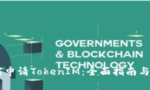 如何申请TokenIM:全面指南与FAQ