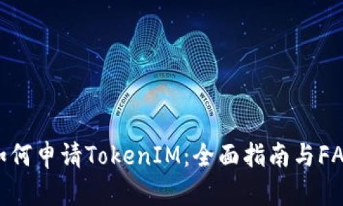 如何申请TokenIM:全面指南与FAQ