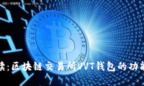 全面解读:区块链交易所VVT钱包的功能与优势