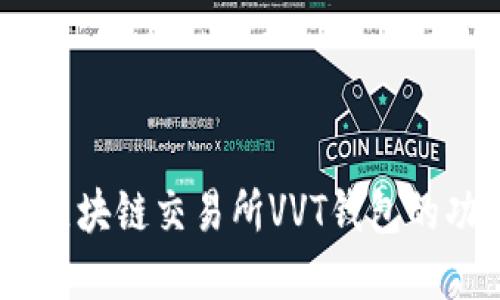 全面解读:区块链交易所VVT钱包的功能与优势