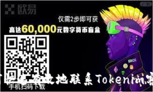 如何快速有效地联系Tokenim客服?