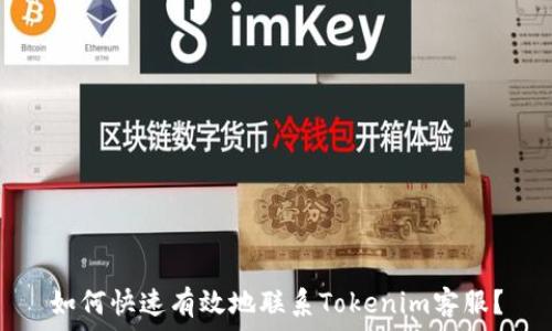 如何快速有效地联系Tokenim客服?