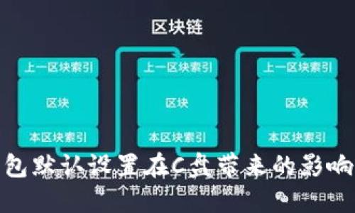 : 虚拟币钱包默认设置在C盘带来的影响与解决方案