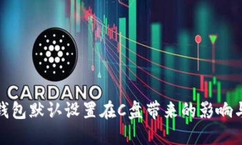 : 虚拟币钱包默认设置在C盘带来的影响与解决方案