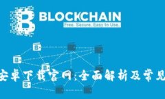 Tokenim安卓下载官网：全面