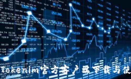 以太坊Tokenim官方客户端下载与使用详解