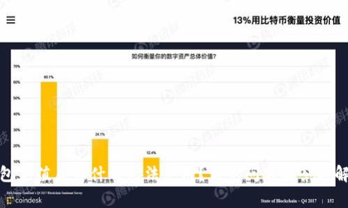 数字钱包充值后为什么无法使用?常见问题解答与解决方案