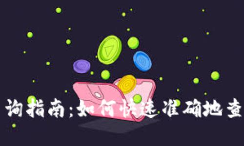 区块链钱包地址查询指南:如何快速准确地查找区块链钱包地址