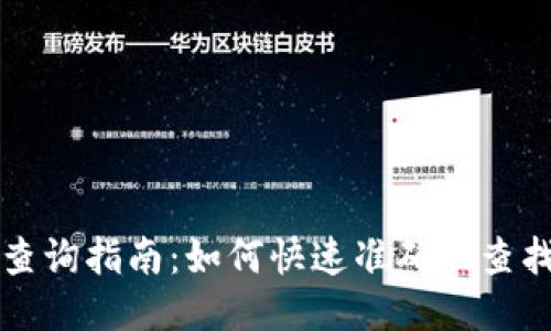 区块链钱包地址查询指南:如何快速准确地查找区块链钱包地址