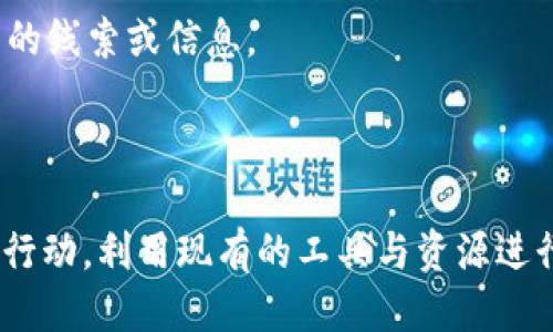   TokenIM被盗能追踪吗？探讨链上安全与追踪技术 / 
 guanjianci TokenIM, 被盗, 追踪, 区块链安全, 加密货币 /guanjianci 

### 引言

在加密货币迅速发展的今天，TokenIM等去中心化的金融应用越来越受到用户的青睐。然而，伴随着这个行业的飞速发展，各种安全隐患和盗窃事件也频频发生。网络安全专家和技术开发者一直密切关注如何提高区块链的安全性能，特别是在被盗后能否进行有效追踪的问题上。本文将深入探讨TokenIM被盗后的追踪可能性，包括区块链的透明性、追踪技术的应用以及面临的挑战。

### TokenIM是什么？

TokenIM是一个以太坊钱包及相关服务的提供商，允许用户安全地存储、管理和交易加密资产。它不仅支持主流的加密货币交易，还提供了一系列的金融服务，如借贷、质押等。TokenIM以其友好的用户界面和丰富的功能受到了投资者的广泛欢迎。

### TokenIM被盗的情况说明

加密资产的安全性一直是用户最关心的问题之一。尽管TokenIM采用了多层的安全措施，如钱包加密、两步验证等，但仍然有用户遭遇资产被盗的情况。通常，这类被盗事件可能是因为用户的设备遭受恶意软件攻击、钓鱼网站、或是用户自身的密码管理不当等原因。

### 区块链的透明性如何促进追踪

区块链的一个显著特点便是其透明性。在区块链上，所有交易都是公开的，任何人在区块链浏览器上都可以查看交易记录。这种透明性为资产追踪提供了一定的基础。例如，当TokenIM用户的资产被盗后，专家可以通过区块链地址跟踪被盗资产的去向。

### 追踪技术的应用

虽然区块链的透明性使得追踪成为可能，但仍须依靠一些技术手段来实现资产的有效追踪。以下是一些应用于区块链追踪的技术：

1. **区块链分析工具**：一些专业的区块链分析公司，如Chainalysis、Elliptic等，提供深入分析区块链上资金流动的工具。这些工具能够识别可疑活动，并帮助执法部门定位盗窃的来源。

2. **地址标签**：在区块链中，用户的地址可以被加标签以识别。比如，某个地址可能被标记为“已知的诈骗地址”，这有助于追踪被盗资金。

3. **合约执行**：智能合约可以设定一些规则，如果被盗资产在一定条件下移动，可以触发警报或其他自动行为。

4. **社交媒体和社区参与**：区块链社区通常非常活跃，尤其是在遇到盗窃事件时。例如，用户会在社交媒体上分享被盗的地址，以寻求其他用户的帮助和建议。

### TokenIM被盗后追踪的局限性

尽管有上述的技术和手段，但追踪被盗资产并非易事，存在着多种局限性：

- **隐私保护**：某些加密货币（如Monero、Zcash等）专注于交易的隐私保护，这使得追踪变得异常困难。

- **快速转移**：被盗的资产可能会迅速转移到多个地址甚至不同的交易所，以掩盖其来源。这样的快速转移行为加大了追踪的难度。

- **合法合规问题**：某些国家对加密货币的管控不同，可能导致追踪行动受限。很多时候，执法部门需要经过繁琐的法律程序才能获取必要的信息。

### 可能相关问题

1. **如果TokenIM被盗，第一时间该怎么办？**
   
   *面对被盗事件，用户应立即采取措施，如更改所有相关账户的密码，联系TokenIM客服并报案。*

2. **哪些工具可以用于追踪被盗的加密资产？**

   *市面上有多种区块链分析工具可以帮助追踪被盗资产，如Chainalysis、Elliptic等。*

3. **怎样防止Password被窃取？**
   
   *使用高强度密码和两步验证是很关键的。此外，用户还应避免在公共网络下进行敏感操作。*

4. **被盗的资产能否追回？**
   
   *追回被盗资产的可能性取决于链上活动的透明性、及时性和法律通道的合规性。*

5. **在被盗事件中，如何保护自己的信息和资产？**

   *用户应该采用多种保管措施，比如将主资产放在硬件钱包中，定期更新软件，保持警惕。*

### 问题一：如果TokenIM被盗，第一时间该怎么办？

立即采取行动
在发现TokenIM或其他加密资产被盗的第一时间，用户应迅速采取行动来最大限度地降低损失。首先，应该立即清空其他钱包，尤其是与被盗钱包有关联的那些。这样可以避免二次损失。接下来，迅速更改与TokenIM账户有关的所有密码，确保两步验证功能处于激活状态，以防止被盗者进行进一步操作。

联系TokenIM客服
紧接着，用户还可能需要联系TokenIM的客服，报告被盗事件。客服团队有可能会提供一些具体的建议或干预措施，帮助用户封堵潜在的损失。此外，用户可以咨询客服是否可以冻结账户，以防止更多资产被盗。

报案与记录
为了确保事情得到妥善处理，用户应立即联系当地执法机关并报案。提供必要的证据，如被盗资产的地址、相关交易记录等，可以帮助警方进行调查。与此同时，用户应保存所有的相关记录和信息，以备后续处理流程使用。

### 问题二：哪些工具可以用于追踪被盗的加密资产？

专用区块链分析工具
在追踪被盗资产时，一些专用的区块链分析工具可以发挥重要作用。例如，Chainalysis和Elliptic等公司提供详细分析区块链上资金流动的工具。这些工具不仅可以让用户查看特定地址的交易历史，还能识别可疑活动，甚至标记那些已知的诈骗地址。

去中心化追踪平台
除了专用的区块链分析工具，一些去中心化的平台也开始出现，这些平台的目标是让用户自己也可以参与到资产追踪之中。用户可以通过这些平台查看资金的去向，有时还可以进行公开举报。

社交媒体与社区支持
社区的支持也是不可忽视的一环。许多加密货币社区对盗窃事件保持高度关注，用户可以在社交媒体上发帖，寻求社区的帮助和建议。通过众人的力量，有时能够获得意想不到的线索或信息。

### 结论

在TokenIM被盗事件中，资产追踪虽然存在诸多挑战，但凭借区块链的透明性与现代追踪技术的帮助，依然有可能挽回部分损失。用户在面对被盗事件时应保持冷静，迅速采取行动，利用现有的工具与资源进行追踪，同时加强安全防护措施，保障自身的资产安全。随着技术的不断进步，未来或许会有更多高效、便捷的解决方案出现，最终提升整个加密生态的安全性。