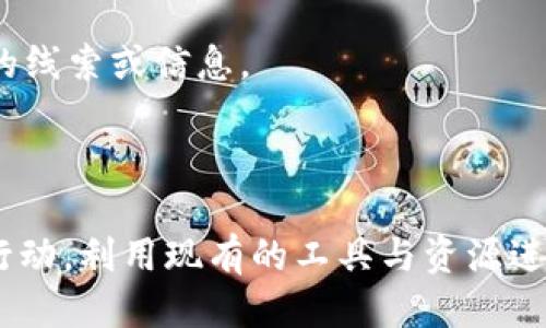  TokenIM被盗能追踪吗？探讨链上安全与追踪技术 / 
 guanjianci TokenIM, 被盗, 追踪, 区块链安全, 加密货币 /guanjianci 

### 引言

在加密货币迅速发展的今天，TokenIM等去中心化的金融应用越来越受到用户的青睐。然而，伴随着这个行业的飞速发展，各种安全隐患和盗窃事件也频频发生。网络安全专家和技术开发者一直密切关注如何提高区块链的安全性能，特别是在被盗后能否进行有效追踪的问题上。本文将深入探讨TokenIM被盗后的追踪可能性，包括区块链的透明性、追踪技术的应用以及面临的挑战。

### TokenIM是什么？

TokenIM是一个以太坊钱包及相关服务的提供商，允许用户安全地存储、管理和交易加密资产。它不仅支持主流的加密货币交易，还提供了一系列的金融服务，如借贷、质押等。TokenIM以其友好的用户界面和丰富的功能受到了投资者的广泛欢迎。

### TokenIM被盗的情况说明

加密资产的安全性一直是用户最关心的问题之一。尽管TokenIM采用了多层的安全措施，如钱包加密、两步验证等，但仍然有用户遭遇资产被盗的情况。通常，这类被盗事件可能是因为用户的设备遭受恶意软件攻击、钓鱼网站、或是用户自身的密码管理不当等原因。

### 区块链的透明性如何促进追踪

区块链的一个显著特点便是其透明性。在区块链上，所有交易都是公开的，任何人在区块链浏览器上都可以查看交易记录。这种透明性为资产追踪提供了一定的基础。例如，当TokenIM用户的资产被盗后，专家可以通过区块链地址跟踪被盗资产的去向。

### 追踪技术的应用

虽然区块链的透明性使得追踪成为可能，但仍须依靠一些技术手段来实现资产的有效追踪。以下是一些应用于区块链追踪的技术：

1. **区块链分析工具**：一些专业的区块链分析公司，如Chainalysis、Elliptic等，提供深入分析区块链上资金流动的工具。这些工具能够识别可疑活动，并帮助执法部门定位盗窃的来源。

2. **地址标签**：在区块链中，用户的地址可以被加标签以识别。比如，某个地址可能被标记为“已知的诈骗地址”，这有助于追踪被盗资金。

3. **合约执行**：智能合约可以设定一些规则，如果被盗资产在一定条件下移动，可以触发警报或其他自动行为。

4. **社交媒体和社区参与**：区块链社区通常非常活跃，尤其是在遇到盗窃事件时。例如，用户会在社交媒体上分享被盗的地址，以寻求其他用户的帮助和建议。

### TokenIM被盗后追踪的局限性

尽管有上述的技术和手段，但追踪被盗资产并非易事，存在着多种局限性：

- **隐私保护**：某些加密货币（如Monero、Zcash等）专注于交易的隐私保护，这使得追踪变得异常困难。

- **快速转移**：被盗的资产可能会迅速转移到多个地址甚至不同的交易所，以掩盖其来源。这样的快速转移行为加大了追踪的难度。

- **合法合规问题**：某些国家对加密货币的管控不同，可能导致追踪行动受限。很多时候，执法部门需要经过繁琐的法律程序才能获取必要的信息。

### 可能相关问题

1. **如果TokenIM被盗，第一时间该怎么办？**
   
   *面对被盗事件，用户应立即采取措施，如更改所有相关账户的密码，联系TokenIM客服并报案。*

2. **哪些工具可以用于追踪被盗的加密资产？**

   *市面上有多种区块链分析工具可以帮助追踪被盗资产，如Chainalysis、Elliptic等。*

3. **怎样防止Password被窃取？**
   
   *使用高强度密码和两步验证是很关键的。此外，用户还应避免在公共网络下进行敏感操作。*

4. **被盗的资产能否追回？**
   
   *追回被盗资产的可能性取决于链上活动的透明性、及时性和法律通道的合规性。*

5. **在被盗事件中，如何保护自己的信息和资产？**

   *用户应该采用多种保管措施，比如将主资产放在硬件钱包中，定期更新软件，保持警惕。*

### 问题一：如果TokenIM被盗，第一时间该怎么办？

立即采取行动
在发现TokenIM或其他加密资产被盗的第一时间，用户应迅速采取行动来最大限度地降低损失。首先，应该立即清空其他钱包，尤其是与被盗钱包有关联的那些。这样可以避免二次损失。接下来，迅速更改与TokenIM账户有关的所有密码，确保两步验证功能处于激活状态，以防止被盗者进行进一步操作。

联系TokenIM客服
紧接着，用户还可能需要联系TokenIM的客服，报告被盗事件。客服团队有可能会提供一些具体的建议或干预措施，帮助用户封堵潜在的损失。此外，用户可以咨询客服是否可以冻结账户，以防止更多资产被盗。

报案与记录
为了确保事情得到妥善处理，用户应立即联系当地执法机关并报案。提供必要的证据，如被盗资产的地址、相关交易记录等，可以帮助警方进行调查。与此同时，用户应保存所有的相关记录和信息，以备后续处理流程使用。

### 问题二：哪些工具可以用于追踪被盗的加密资产？

专用区块链分析工具
在追踪被盗资产时，一些专用的区块链分析工具可以发挥重要作用。例如，Chainalysis和Elliptic等公司提供详细分析区块链上资金流动的工具。这些工具不仅可以让用户查看特定地址的交易历史，还能识别可疑活动，甚至标记那些已知的诈骗地址。

去中心化追踪平台
除了专用的区块链分析工具，一些去中心化的平台也开始出现，这些平台的目标是让用户自己也可以参与到资产追踪之中。用户可以通过这些平台查看资金的去向，有时还可以进行公开举报。

社交媒体与社区支持
社区的支持也是不可忽视的一环。许多加密货币社区对盗窃事件保持高度关注，用户可以在社交媒体上发帖，寻求社区的帮助和建议。通过众人的力量，有时能够获得意想不到的线索或信息。

### 结论

在TokenIM被盗事件中，资产追踪虽然存在诸多挑战，但凭借区块链的透明性与现代追踪技术的帮助，依然有可能挽回部分损失。用户在面对被盗事件时应保持冷静，迅速采取行动，利用现有的工具与资源进行追踪，同时加强安全防护措施，保障自身的资产安全。随着技术的不断进步，未来或许会有更多高效、便捷的解决方案出现，最终提升整个加密生态的安全性。
