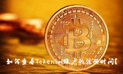 如何查看Tokenim账户的注册时间?
