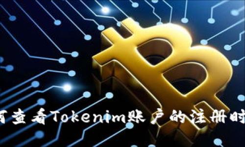 如何查看Tokenim账户的注册时间?