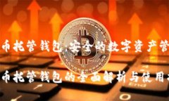 数字货币托管钱包：安全