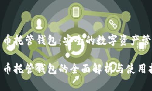 数字货币托管钱包:安全的数字资产管理方式
数字货币托管钱包的全面解析与使用指南