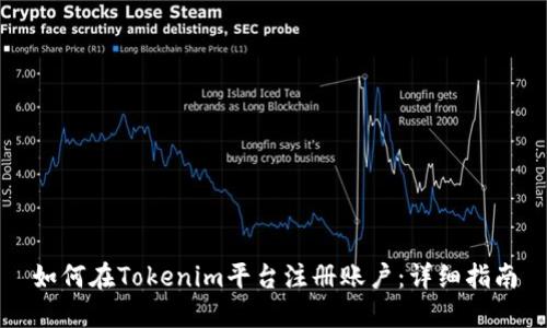 如何在Tokenim平台注册账户:详细指南