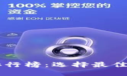 2023年虚拟币APP排行榜:选择最佳交易平台的全面指南