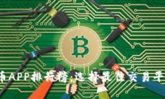 2023年虚拟币APP排行榜：选