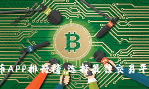 2023年虚拟币APP排行榜:选择最佳交易平台的全面指南