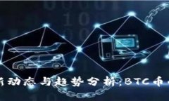 比特币最新动态与趋势分
