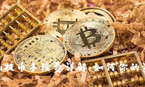 Tokenim提币手续费详解:如何你的资金管理