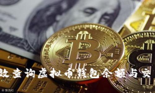 如何高效查询虚拟币钱包余额与交易记录?