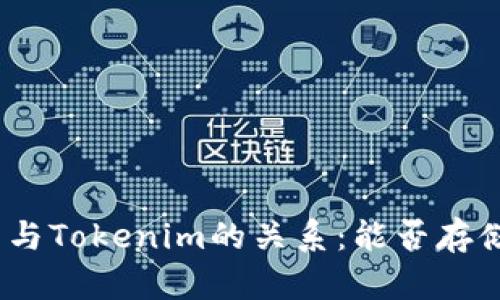 : 比特币与Tokenim的关系:能否存储比特币?