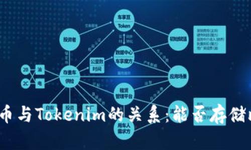 : 比特币与Tokenim的关系:能否存储比特币?