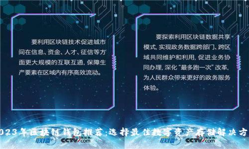 2023年区块链钱包推荐:选择最佳数字资产存储解决方案