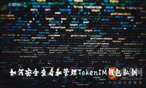 如何安全查看和管理TokenIM钱包私钥