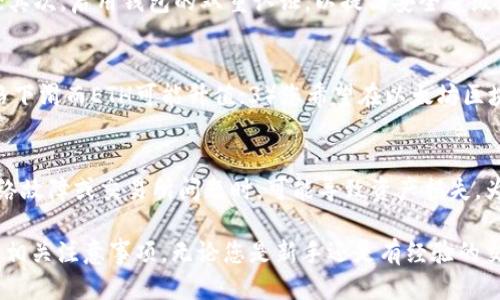 如何将Tokenim转入ETH：详细指南/

Tokenim, ETH, 转账, 加密货币, 数字资产/guanjianci

在加密货币的世界中，了解如何进行不同类型的交易和资产转换是至关重要的。在这篇文章中，我们将针对Tokenim转入以太坊（ETH）进行详细介绍，帮助您掌握相关技能，并解答一些常见问题，以便您能够在实际操作中游刃有余。

一、什么是Tokenim？
Tokenim是一种基于以太坊区块链的代币，通常用作特定平台或项目的数字资产。它可以用来参与平台的活动、交易、投资或作为支付手段。了解Tokenim不仅可以帮助您更好地利用该资产，还能帮助您在将其转入ETH时做出明智的决策。

二、Tokenim和ETH的关系
Tokenim作为一种ERC-20代币，实际上是在以太坊平台上发行的。这意味着，Tokenim在技术上与ETH是兼容的，因此可以通过各种去中心化交易所（DEX）或加密货币交易所进行转换。不过，在操作过程中，您需要了解一些基本知识。

三、Tokenim转入ETH的步骤
在将Tokenim转为ETH之前，您需进行一些准备工作，包括创建钱包、选择合适的交易平台以及了解转账费用。以下是具体步骤：

h41. 创建一个加密钱包/h4
要进行任何加密货币交易，首先必须有一个安全的钱包。可以选择软件钱包，如MetaMask或硬件钱包，如Ledger。设置钱包后，确保将其与您的Tokenim和ETH账户连接。

h42. 选择合适的交易所/h4
选择交易所时，需要考虑平台的信誉、用户评价和手续费等。合适的选择包括Uniswap、SushiSwap等去中心化交易所，或是Coinbase、Binance等集中交易所。在选择时，请确保所选择的交易所支持Tokenim和ETH的交易对。

h43. 连接钱包到交易平台/h4
无论是去中心化还是集中式交易所，通常都需要将您的钱包与其连接。请按照平台的说明进行操作，确保您的Tokenim能够顺利转入。

h44. 进行交易/h4
在成功连接钱包后，您可以在交易所界面找到Tokenim和ETH的交易对。输入您想要转换的Tokenim数量，并确认当前汇率，审慎检查交易费用。

h45. 确认交易/h4
在确认交易后，交易所会提示您交易的详细信息。在检查无误后，点击确认进行交易。根据网络状态，交易的确认时间可能会有所不同。

四、转账过程中可能遇到的费用
在Tokenim转入ETH的过程中，可能会出现多种费用，最常见的包括网络费用和交易手续费。网络费用是为处理您的交易而支付给矿工的费用，而交易手续费是平台对交易进行服务所收取的费用。了解这些费用有助于您在操作前合理安排资金。

相关问题解答

1. Tokenim是否可以直接转入ETH？
在绝大多数情况下，Tokenim不能直接转入ETH。需要通过交易所或去中心化平台将Tokenim兑换为ETH。直接转账通常适用于同种货币或代币之间，建议通过交易所操作，以确保交易的顺利完成。

2. 转换Tokenim为ETH需要多少时间？
转换Tokenim为ETH的时间取决于几个因素，包括网络的拥堵情况、所使用的交易所的处理速度以及您的交易确认。通常情况下，如果网络顺畅，交易在几分钟内可以完成，但在高峰时段可能需要更长时间。

3. 转账时应该注意哪些安全问题？
在进行Tokenim转ETH的过程中，安全性是至关重要的。首先，确保只在信誉良好的交易所进行交易；其次，启用钱包的双重认证，以提高安全等级；最后，定期备份您的钱包信息和私钥，确保始终有恢复资产的方式。

4. 什么情况下我应该考虑转换Tokenim为ETH？
您可能在以下情况考虑转换Tokenim为ETH：1）您需要ETH用于其他投资或交易；2）Tokenim的价格下滑而ETH可能升值；3）您希望在以太坊区块链中使用ETH进行其他操作等。每种情况都有其内在的风险和收益，需谨慎决策。

5. 是否有可能在转换过程中失去我的Tokenim？
尽管操作得当的情况下，转账是相对安全的，但任何交易都存在风险。尤其是在错误的地址发送、网络故障或交易所问题时，可能导致资产损失。为了避免这种情况，确保您在进行交易时进行仔细检查，并与可信赖的平台进行交易。

希望通过上述的详细说明和问题解答，能够帮助您更好地理解如何将Tokenim转入ETH的过程及其相关注意事项。无论您是新手还是有经验的交易员，了解这方面的知识都能助您在加密货币市场中更好地做出决策。