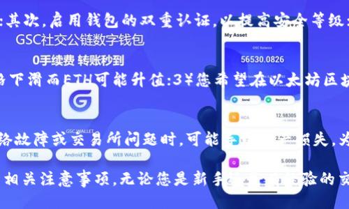 如何将Tokenim转入ETH：详细指南/

Tokenim, ETH, 转账, 加密货币, 数字资产/guanjianci

在加密货币的世界中，了解如何进行不同类型的交易和资产转换是至关重要的。在这篇文章中，我们将针对Tokenim转入以太坊（ETH）进行详细介绍，帮助您掌握相关技能，并解答一些常见问题，以便您能够在实际操作中游刃有余。

一、什么是Tokenim？
Tokenim是一种基于以太坊区块链的代币，通常用作特定平台或项目的数字资产。它可以用来参与平台的活动、交易、投资或作为支付手段。了解Tokenim不仅可以帮助您更好地利用该资产，还能帮助您在将其转入ETH时做出明智的决策。

二、Tokenim和ETH的关系
Tokenim作为一种ERC-20代币，实际上是在以太坊平台上发行的。这意味着，Tokenim在技术上与ETH是兼容的，因此可以通过各种去中心化交易所（DEX）或加密货币交易所进行转换。不过，在操作过程中，您需要了解一些基本知识。

三、Tokenim转入ETH的步骤
在将Tokenim转为ETH之前，您需进行一些准备工作，包括创建钱包、选择合适的交易平台以及了解转账费用。以下是具体步骤：

h41. 创建一个加密钱包/h4
要进行任何加密货币交易，首先必须有一个安全的钱包。可以选择软件钱包，如MetaMask或硬件钱包，如Ledger。设置钱包后，确保将其与您的Tokenim和ETH账户连接。

h42. 选择合适的交易所/h4
选择交易所时，需要考虑平台的信誉、用户评价和手续费等。合适的选择包括Uniswap、SushiSwap等去中心化交易所，或是Coinbase、Binance等集中交易所。在选择时，请确保所选择的交易所支持Tokenim和ETH的交易对。

h43. 连接钱包到交易平台/h4
无论是去中心化还是集中式交易所，通常都需要将您的钱包与其连接。请按照平台的说明进行操作，确保您的Tokenim能够顺利转入。

h44. 进行交易/h4
在成功连接钱包后，您可以在交易所界面找到Tokenim和ETH的交易对。输入您想要转换的Tokenim数量，并确认当前汇率，审慎检查交易费用。

h45. 确认交易/h4
在确认交易后，交易所会提示您交易的详细信息。在检查无误后，点击确认进行交易。根据网络状态，交易的确认时间可能会有所不同。

四、转账过程中可能遇到的费用
在Tokenim转入ETH的过程中，可能会出现多种费用，最常见的包括网络费用和交易手续费。网络费用是为处理您的交易而支付给矿工的费用，而交易手续费是平台对交易进行服务所收取的费用。了解这些费用有助于您在操作前合理安排资金。

相关问题解答

1. Tokenim是否可以直接转入ETH？
在绝大多数情况下，Tokenim不能直接转入ETH。需要通过交易所或去中心化平台将Tokenim兑换为ETH。直接转账通常适用于同种货币或代币之间，建议通过交易所操作，以确保交易的顺利完成。

2. 转换Tokenim为ETH需要多少时间？
转换Tokenim为ETH的时间取决于几个因素，包括网络的拥堵情况、所使用的交易所的处理速度以及您的交易确认。通常情况下，如果网络顺畅，交易在几分钟内可以完成，但在高峰时段可能需要更长时间。

3. 转账时应该注意哪些安全问题？
在进行Tokenim转ETH的过程中，安全性是至关重要的。首先，确保只在信誉良好的交易所进行交易；其次，启用钱包的双重认证，以提高安全等级；最后，定期备份您的钱包信息和私钥，确保始终有恢复资产的方式。

4. 什么情况下我应该考虑转换Tokenim为ETH？
您可能在以下情况考虑转换Tokenim为ETH：1）您需要ETH用于其他投资或交易；2）Tokenim的价格下滑而ETH可能升值；3）您希望在以太坊区块链中使用ETH进行其他操作等。每种情况都有其内在的风险和收益，需谨慎决策。

5. 是否有可能在转换过程中失去我的Tokenim？
尽管操作得当的情况下，转账是相对安全的，但任何交易都存在风险。尤其是在错误的地址发送、网络故障或交易所问题时，可能导致资产损失。为了避免这种情况，确保您在进行交易时进行仔细检查，并与可信赖的平台进行交易。

希望通过上述的详细说明和问题解答，能够帮助您更好地理解如何将Tokenim转入ETH的过程及其相关注意事项。无论您是新手还是有经验的交易员，了解这方面的知识都能助您在加密货币市场中更好地做出决策。