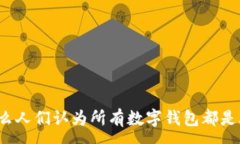 :为什么人们认为所有数字
