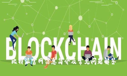 比特派官网信息简介及常见问题解答