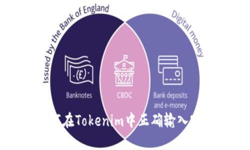 如何在Tokenim中正确输入密钥