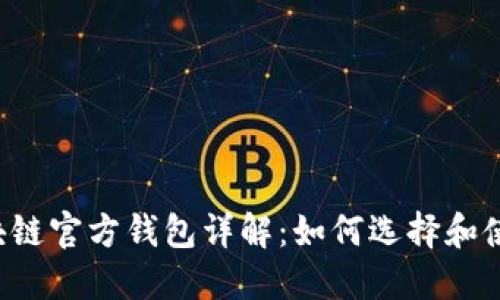 区块链官方钱包详解:如何选择和使用?