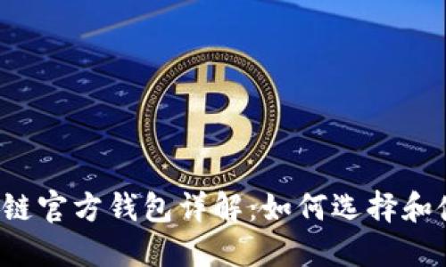 区块链官方钱包详解:如何选择和使用?