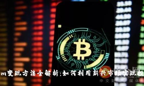 Tokenim变现方法全解析:如何利用新兴市场实现投资收益